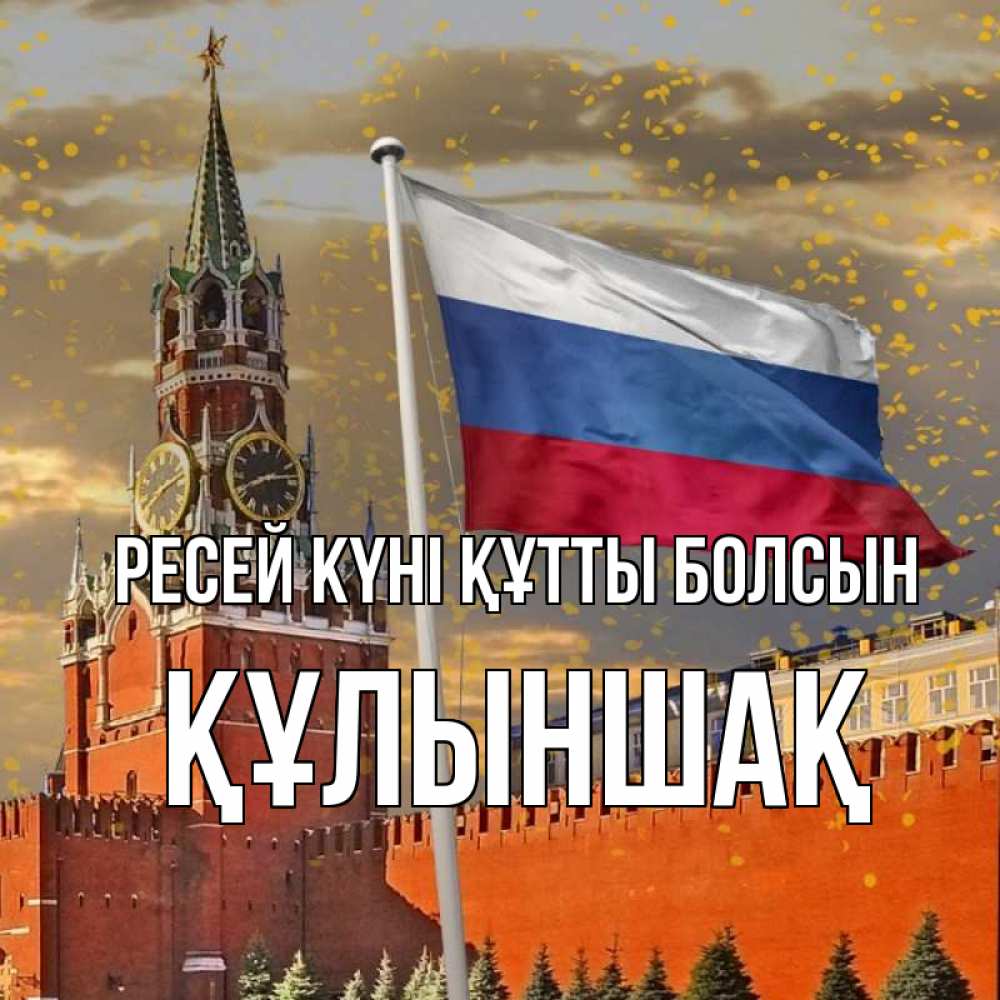 Күн сайын ашық хат с именем, ҚҰЛЫНШАҚ Ресей күні құтты болсын С днем России Онлайн тегін жүктеп алу тілектері бар керемет карта 