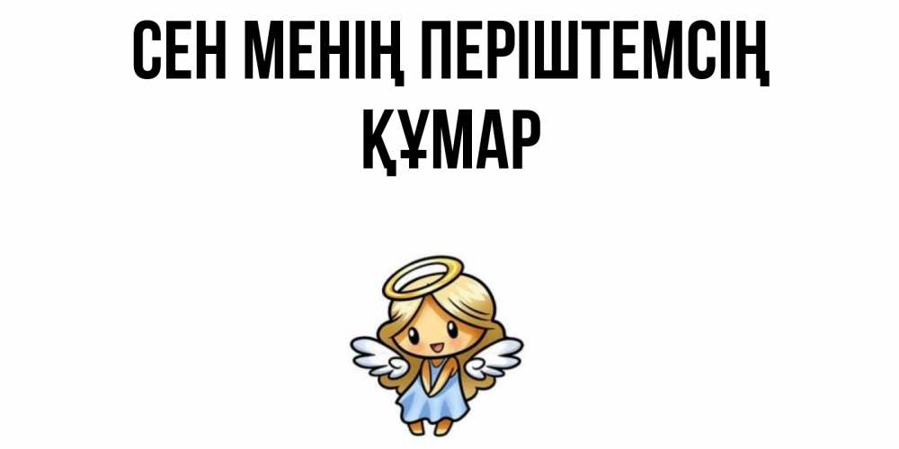 Күн сайын ашық хат с именем, ҚҰМАР Сен менің періштемсің ангел Онлайн тегін жүктеп алу тілектері бар керемет карта 