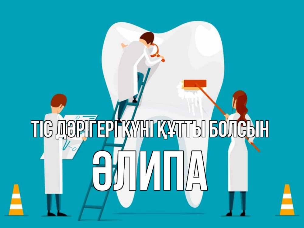 Күн сайын ашық хат с именем, ӘЛИПА Тіс дәрігері күні құтты болсын с днем стоматолога Онлайн тегін жүктеп алу тілектері бар керемет карта 