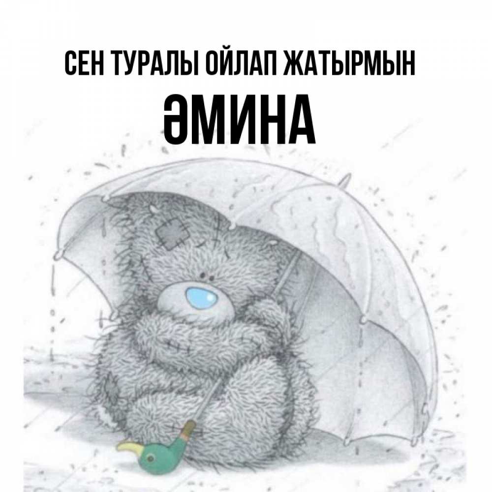 Күн сайын ашық хат с именем, ӘМИНА Сен туралы ойлап жатырмын весеннее или осеннее настроение Онлайн тегін жүктеп алу тілектері бар керемет карта 
