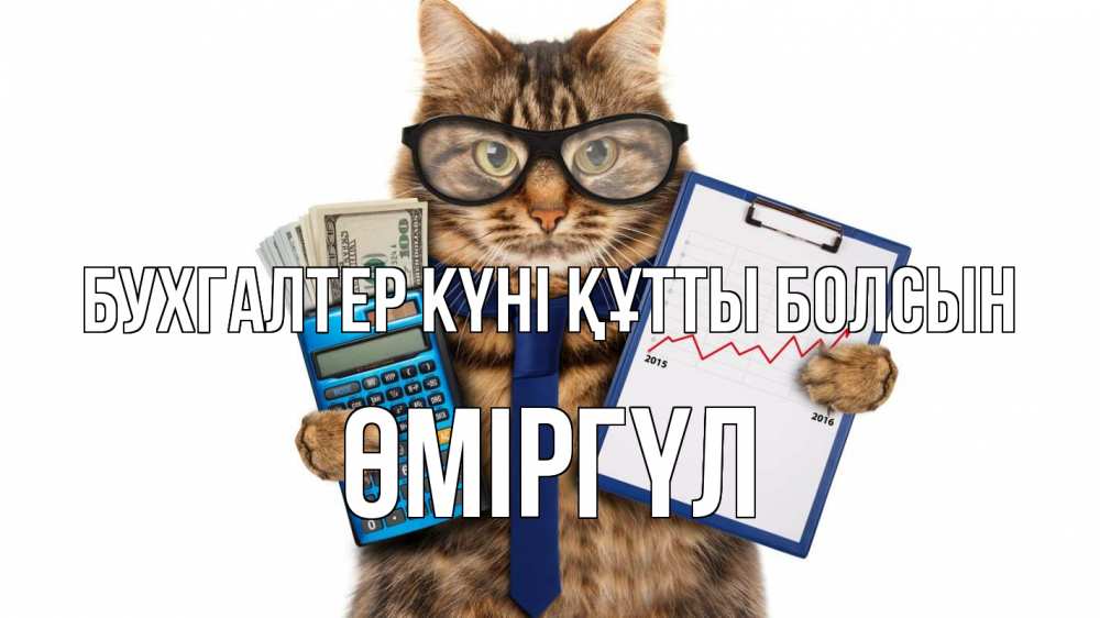 Күн сайын ашық хат с именем, ӨМІРГҮЛ бухгалтер күні құтты болсын с днем бухгалтера Онлайн тегін жүктеп алу тілектері бар керемет карта 