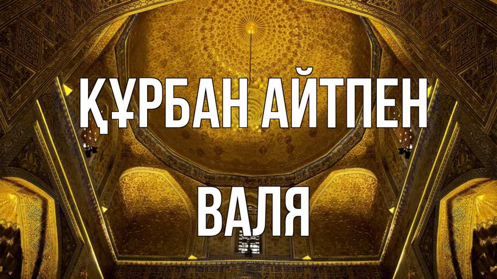 Картинка Құрбан айтпен, Валя