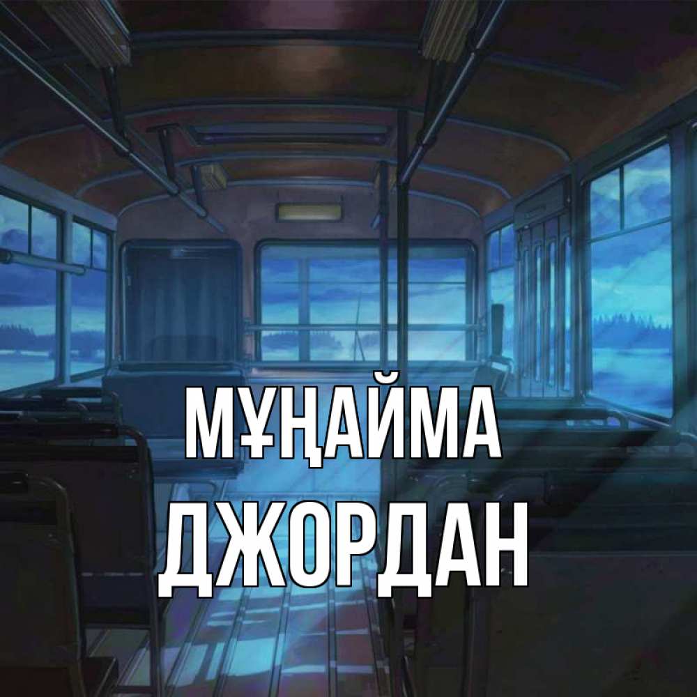 Күн сайын ашық хат с именем, Джордан Мұңайма страшилка Онлайн тегін жүктеп алу тілектері бар керемет карта 