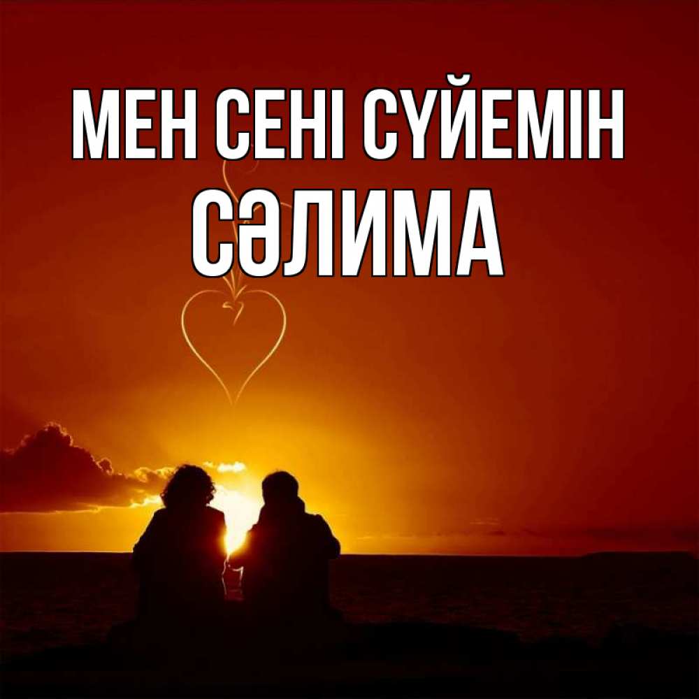 Күн сайын ашық хат с именем, СӘЛИМА Мен сені сүйемін небо Онлайн тегін жүктеп алу тілектері бар керемет карта 