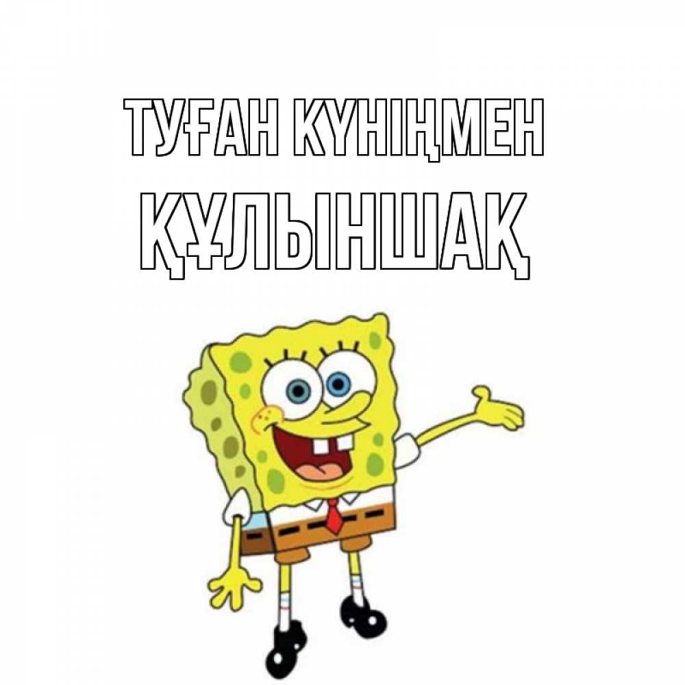 Күн сайын ашық хат с именем, ҚҰЛЫНШАҚ Туған күніңмен веселые Онлайн тегін жүктеп алу тілектері бар керемет карта 