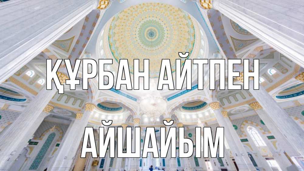 Картинка Құрбан айтпен, АЙШАЙЫМ