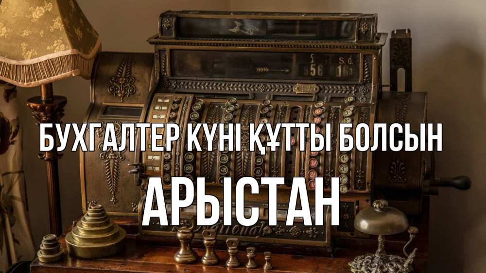 Картинка бухгалтер күні құтты болсын, Арыстан