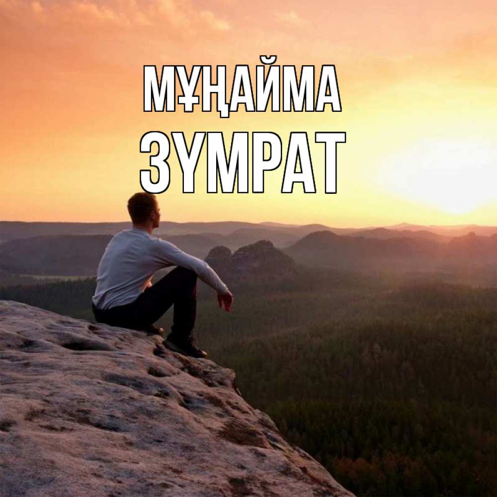 Күн сайын ашық хат с именем, ЗҮМРАТ Мұңайма смотрим на закат Онлайн тегін жүктеп алу тілектері бар керемет карта 