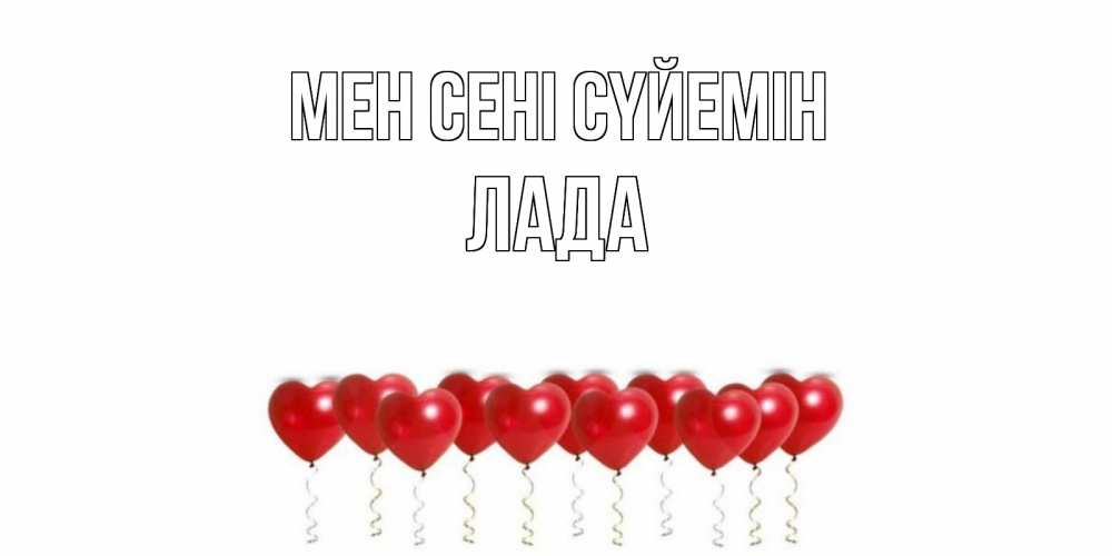 Күн сайын ашық хат с именем, Лада Мен сені сүйемін воздушные шары, сердце Онлайн тегін жүктеп алу тілектері бар керемет карта 