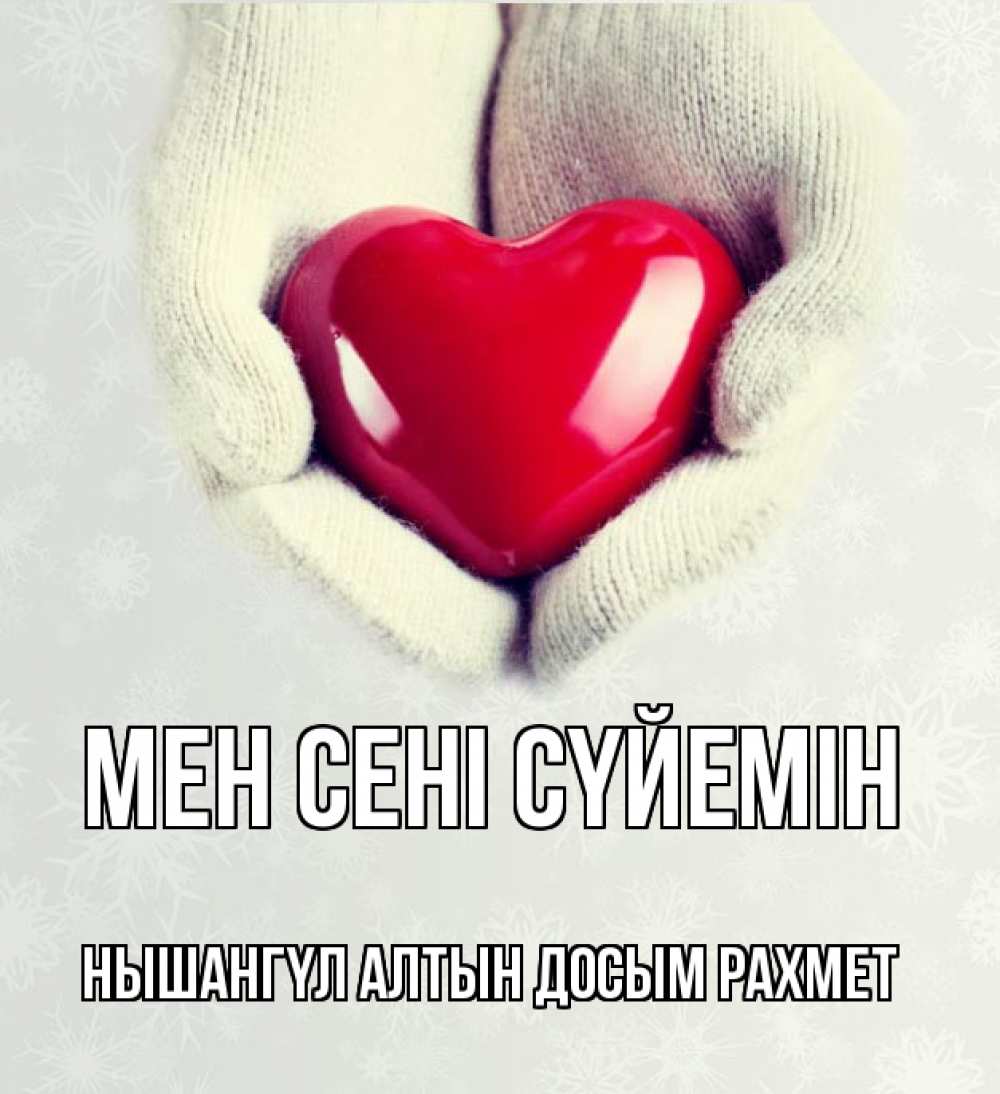 Открытка атымен, НЫШАНГҮЛ  АЛТЫН  ДОСЫМ  РАХМЕТ, Мен сені сүйемін