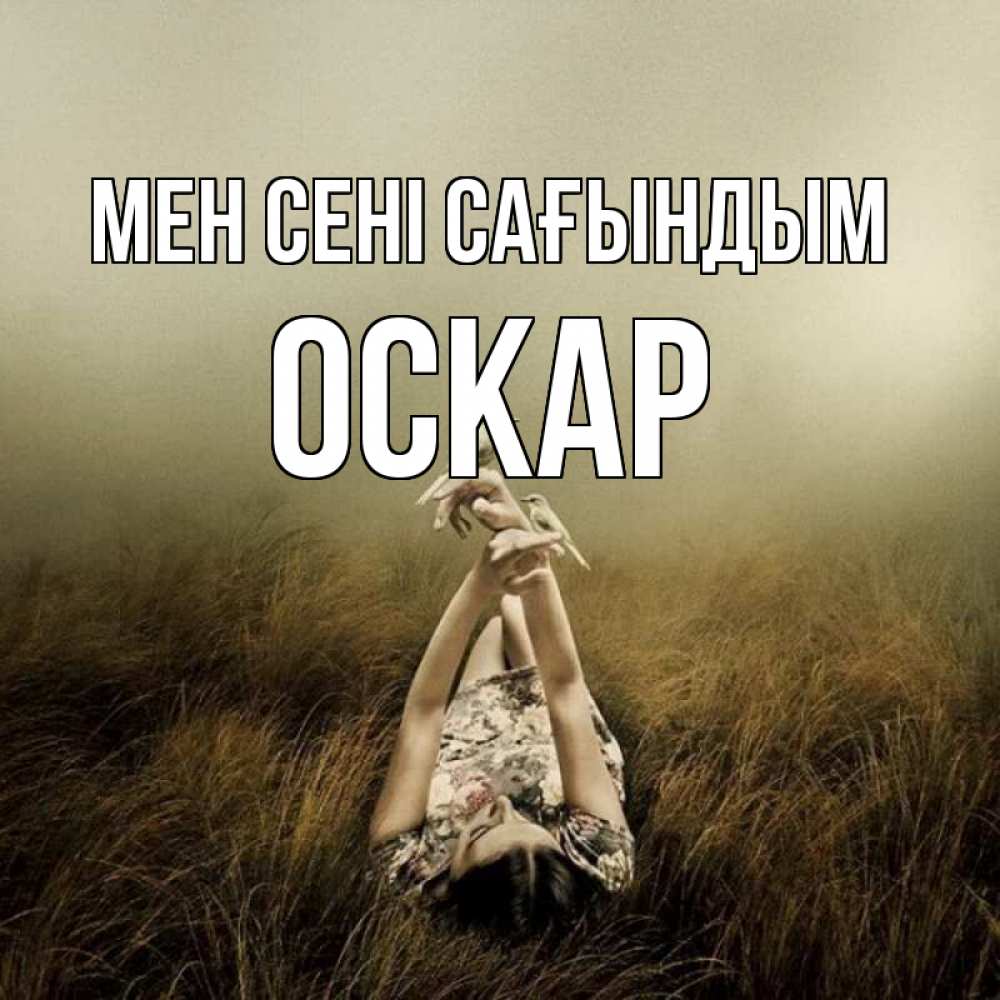 Күн сайын ашық хат с именем, Оскар Мен сені сағындым девушка с голубями Онлайн тегін жүктеп алу тілектері бар керемет карта 