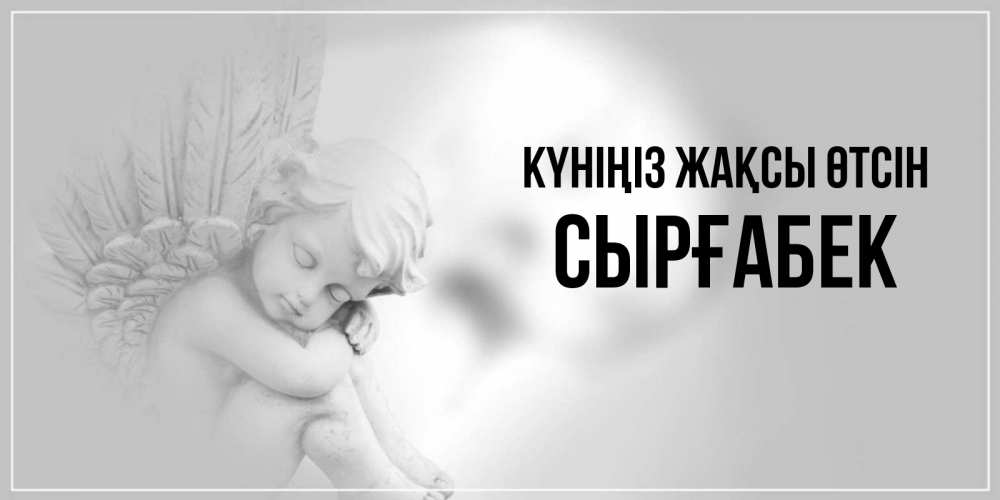 Күн сайын ашық хат с именем, СЫРҒАБЕК Күніңіз жақсы өтсін ангел Онлайн тегін жүктеп алу тілектері бар керемет карта 