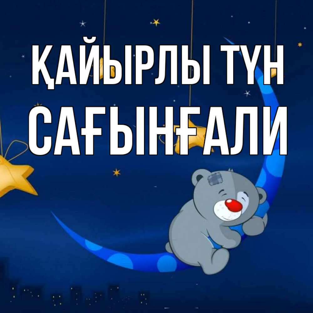 Күн сайын ашық хат с именем, Сағынғали Қайырлы түн над городом Онлайн тегін жүктеп алу тілектері бар керемет карта 