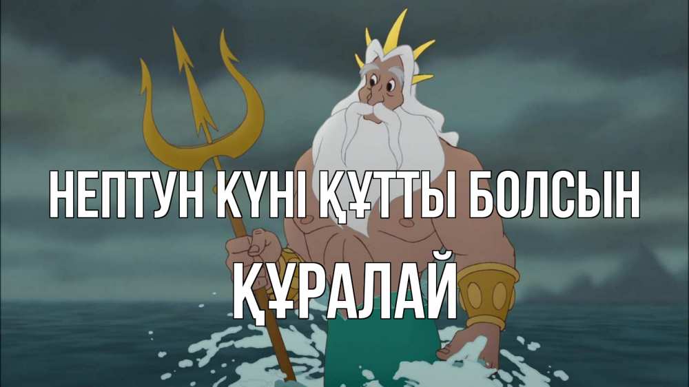 Картинка нептун күні құтты болсын, ҚҰРАЛАЙ