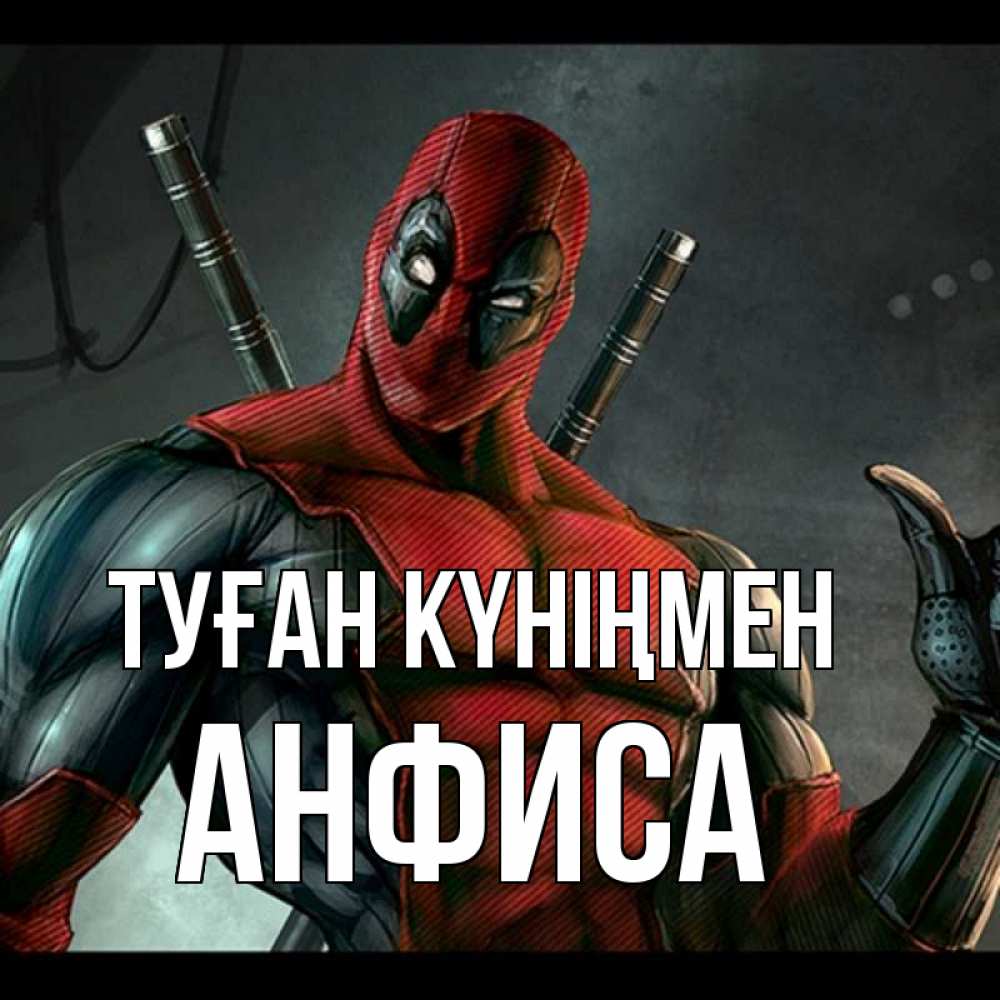 Күн сайын ашық хат с именем, Анфиса Туған күніңмен марвел супергерои Онлайн тегін жүктеп алу тілектері бар керемет карта 