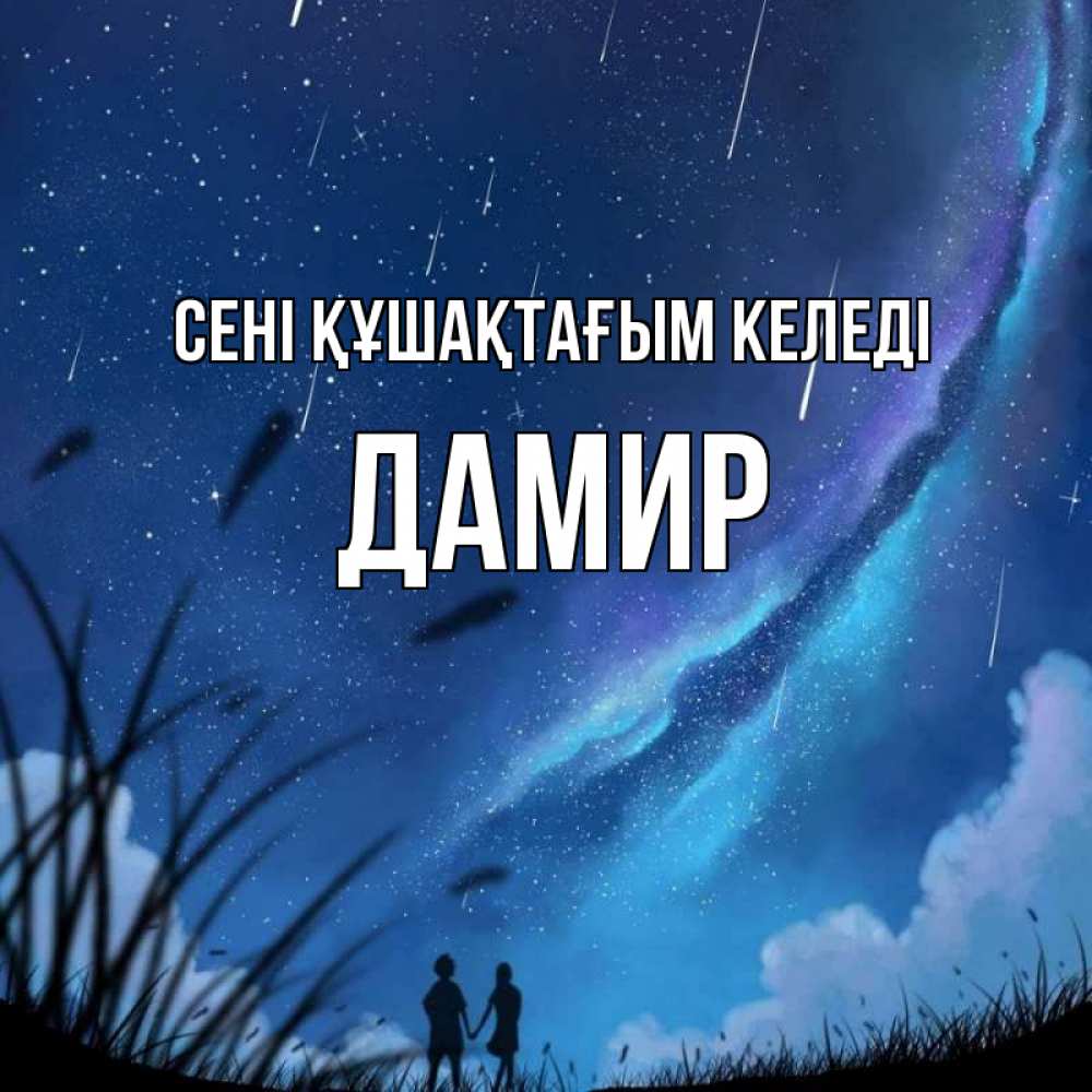 Күн сайын ашық хат с именем, Дамир сені құшақтағым келеді камыши Онлайн тегін жүктеп алу тілектері бар керемет карта 