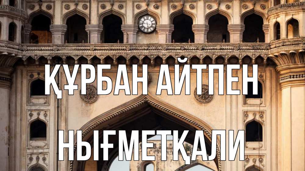 Картинка Құрбан айтпен, НЫҒМЕТҚАЛИ