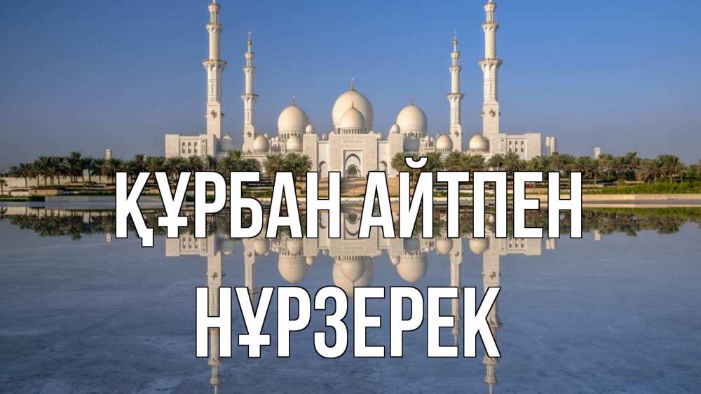 Картинка Құрбан айтпен, НҰРЗЕРЕК