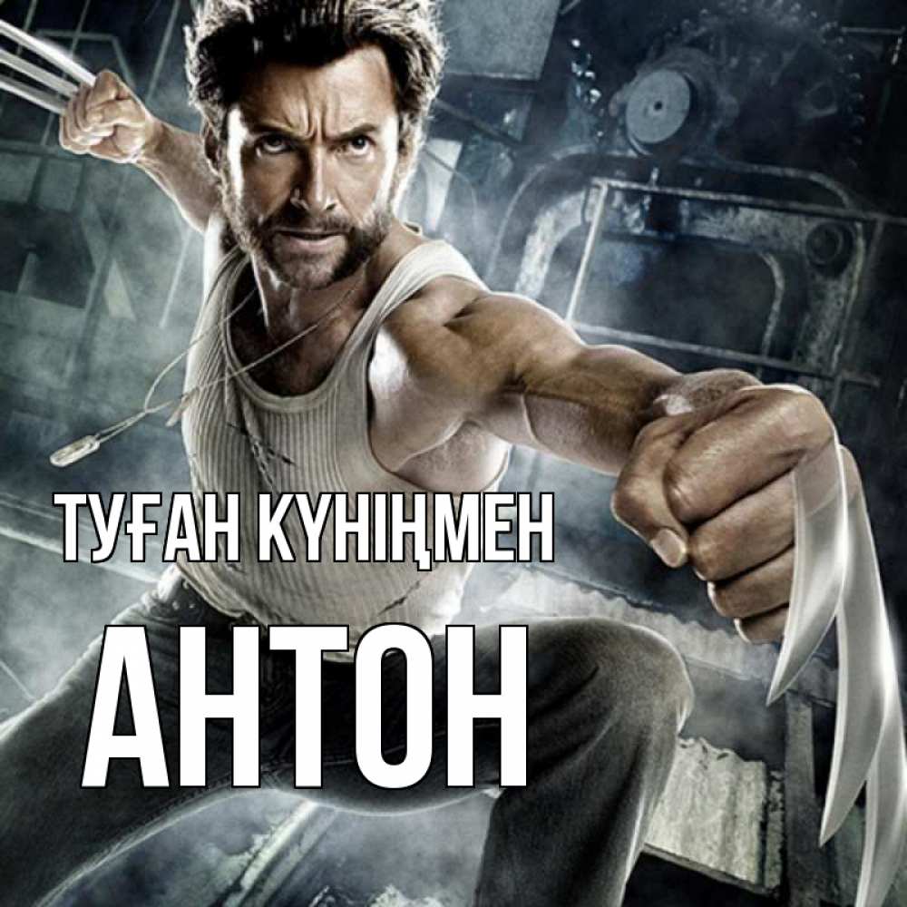 Күн сайын ашық хат с именем, Антон Туған күніңмен супергерой в ярости Онлайн тегін жүктеп алу тілектері бар керемет карта 