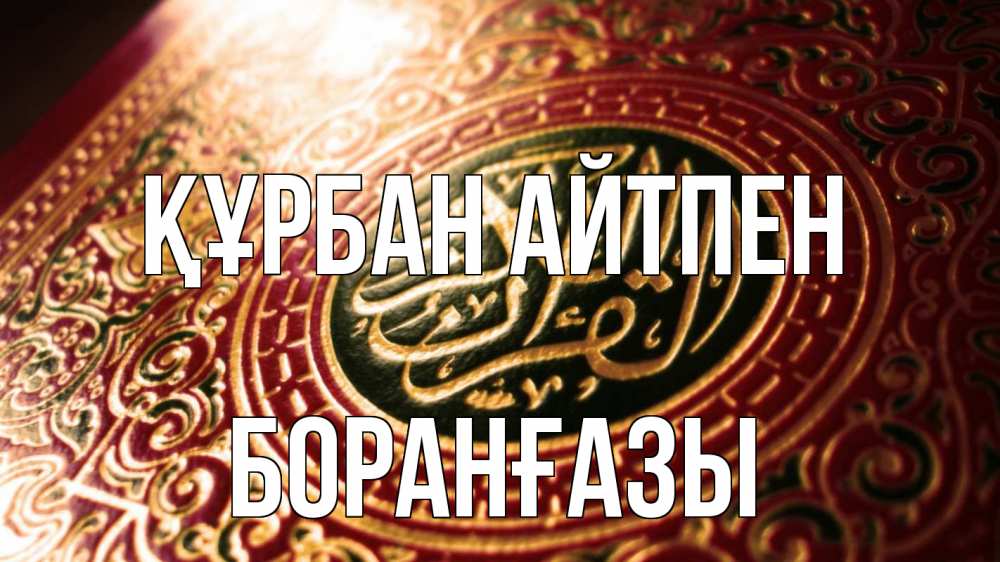 Картинка Құрбан айтпен, Боранғазы