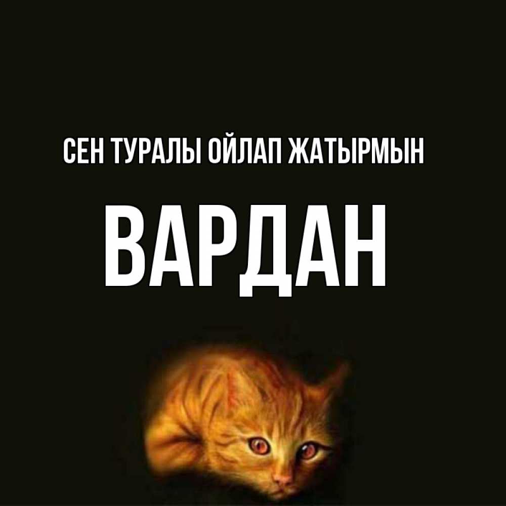Күн сайын ашық хат с именем, Вардан Сен туралы ойлап жатырмын рыжий Онлайн тегін жүктеп алу тілектері бар керемет карта 