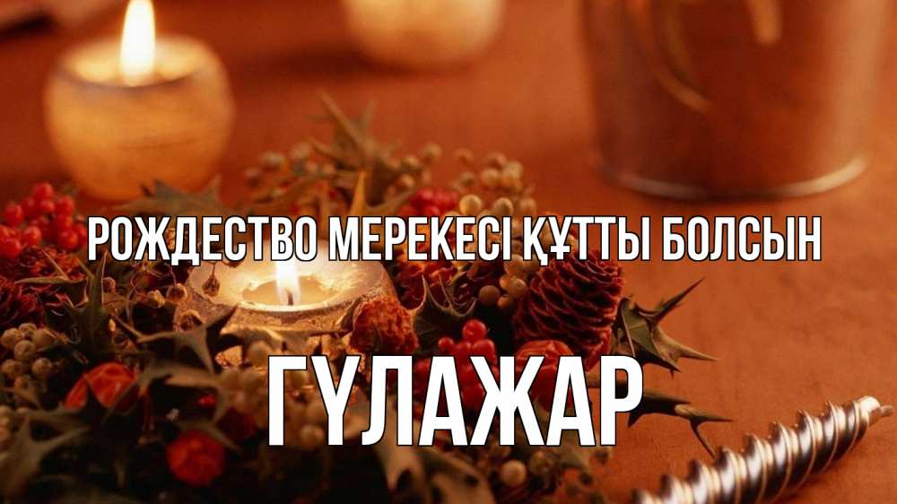 Картинка Рождество мерекесі құтты болсын, ГҮЛАЖАР