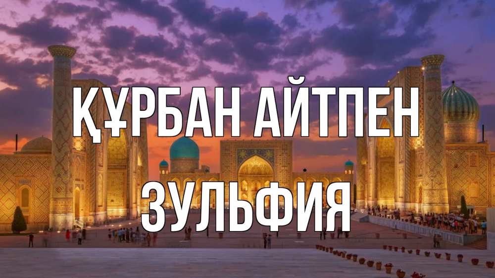 Картинка Құрбан айтпен, Зульфия