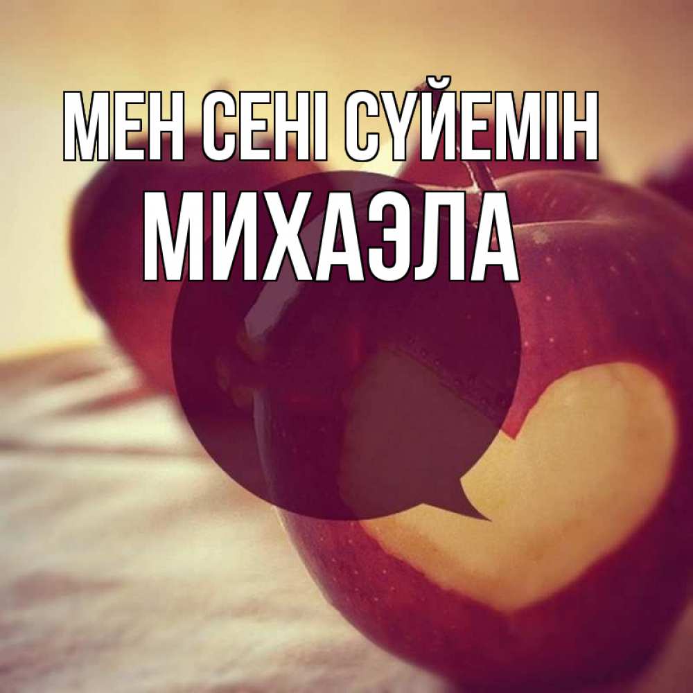 Күн сайын ашық хат с именем, Михаэла Мен сені сүйемін вырезалки из яблок Онлайн тегін жүктеп алу тілектері бар керемет карта 