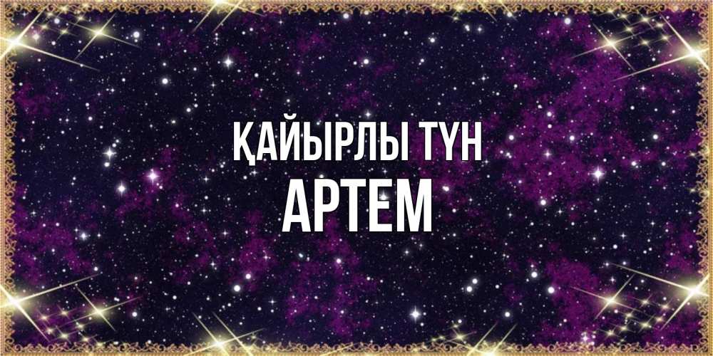 Күн сайын ашық хат с именем, Артем Қайырлы түн хорошего сна Онлайн тегін жүктеп алу тілектері бар керемет карта 
