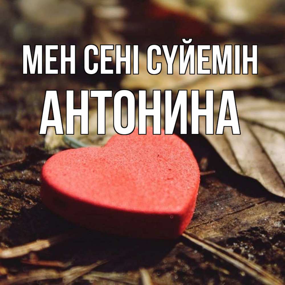 Күн сайын ашық хат с именем, Антонина Мен сені сүйемін листья деревье 4 Онлайн тегін жүктеп алу тілектері бар керемет карта 