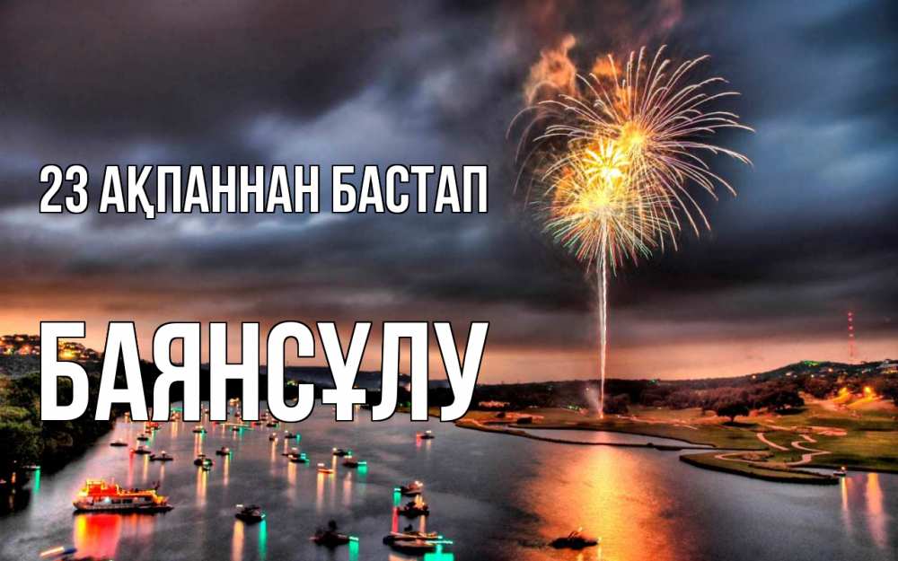 Картинка 23 ақпаннан бастап, БАЯНСҰЛУ