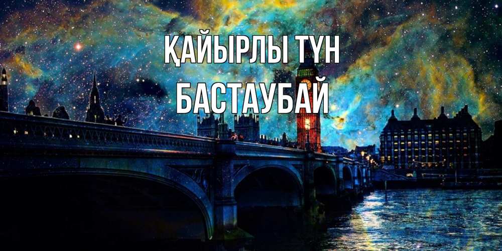 Күн сайын ашық хат с именем, Бастаубай Қайырлы түн биг бен Онлайн тегін жүктеп алу тілектері бар керемет карта 
