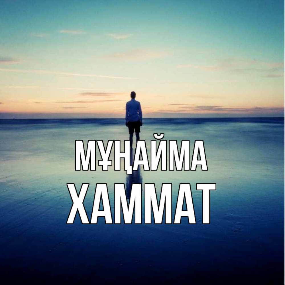 Күн сайын ашық хат с именем, ХАММАТ Мұңайма небо и гладь льда Онлайн тегін жүктеп алу тілектері бар керемет карта 