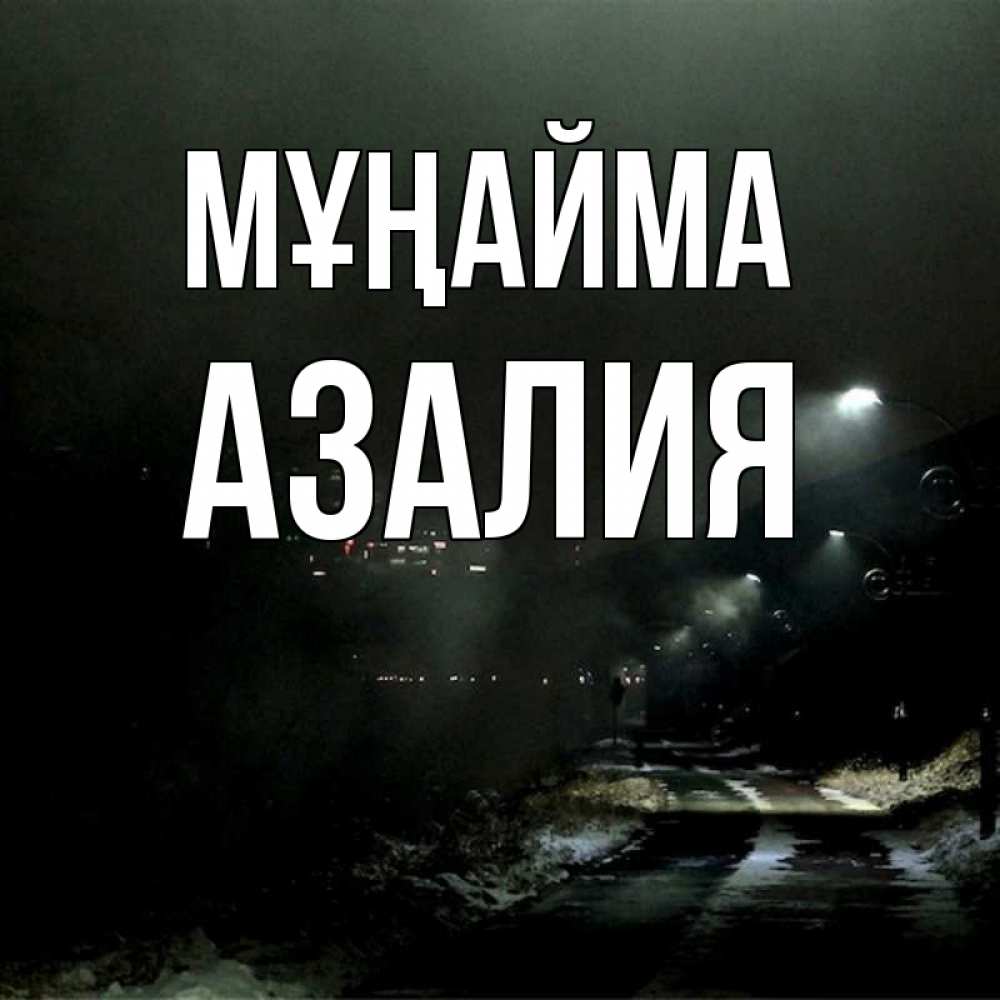 Күн сайын ашық хат с именем, Азалия Мұңайма фонари Онлайн тегін жүктеп алу тілектері бар керемет карта 