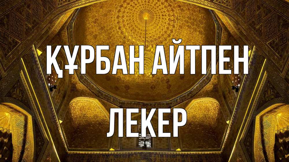 Картинка Құрбан айтпен, ЛЕКЕР