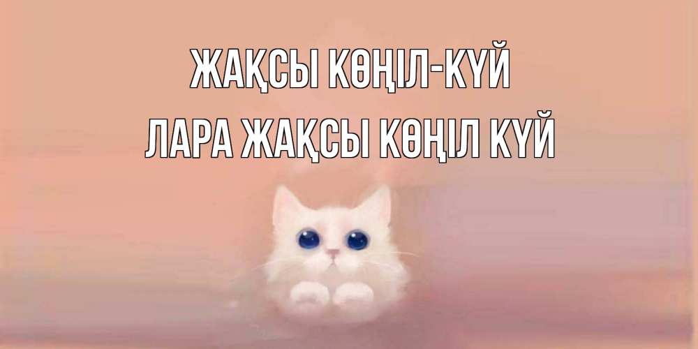 Күн сайын ашық хат с именем, Лара Жақсы көңіл күй кошка Онлайн тегін жүктеп алу тілектері бар керемет карта 