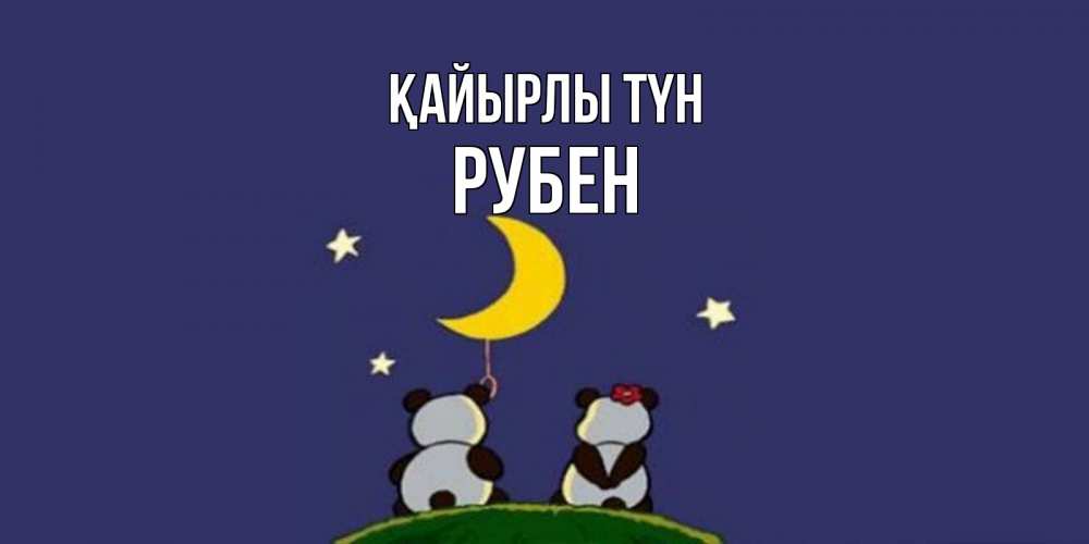 Күн сайын ашық хат с именем, Рубен Қайырлы түн открытка с пожеланиями хорошо выспаться Онлайн тегін жүктеп алу тілектері бар керемет карта 