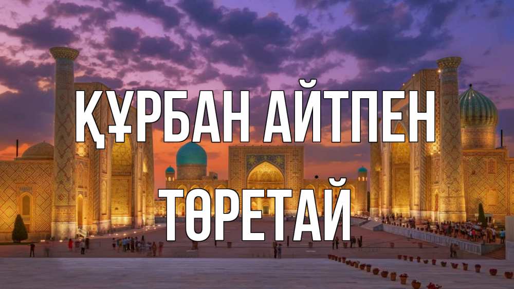 Картинка Құрбан айтпен, Төретай