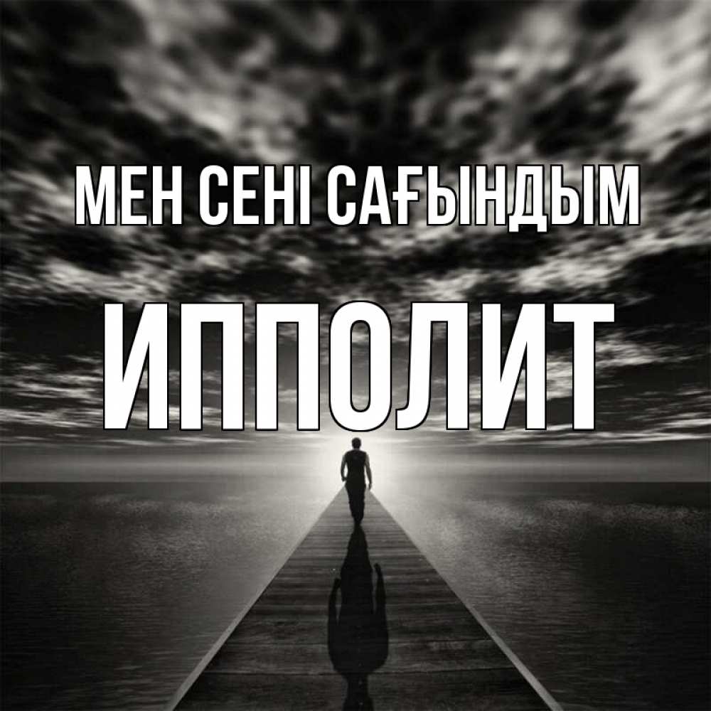 Күн сайын ашық хат с именем, Ипполит Мен сені сағындым к тебе Онлайн тегін жүктеп алу тілектері бар керемет карта 