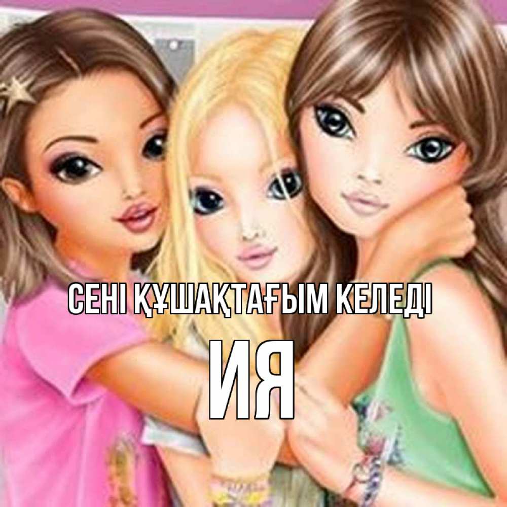 Күн сайын ашық хат с именем, Ия сені құшақтағым келеді красивые девчонки Онлайн тегін жүктеп алу тілектері бар керемет карта 