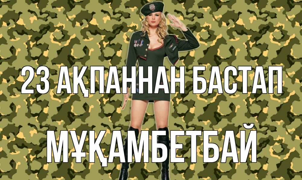 Картинка 23 ақпаннан бастап, Мұқамбетбай