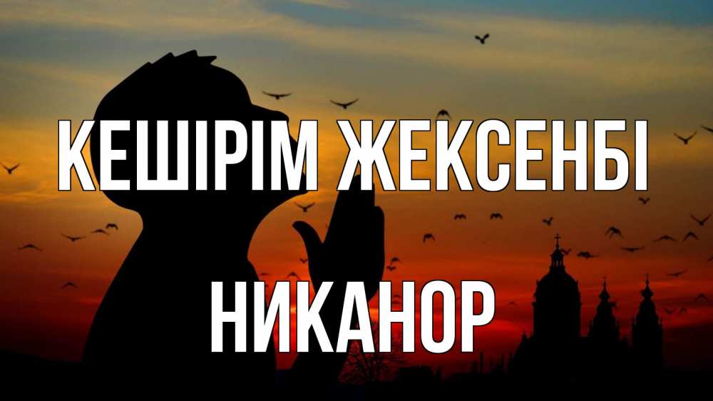 Картинка Кешірім жексенбі, Никанор