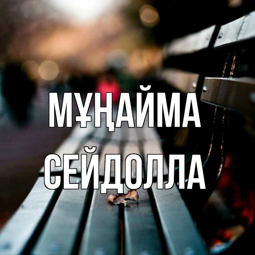 Күн сайын ашық хат с именем, СЕЙДОЛЛА Мұңайма размытый фон Онлайн тегін жүктеп алу тілектері бар керемет карта 