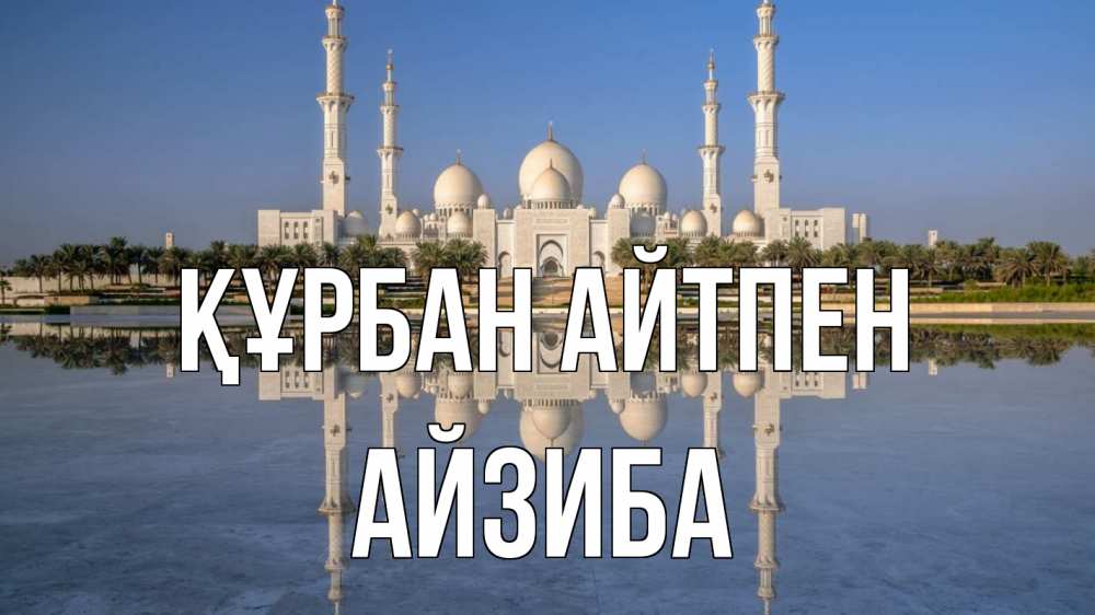 Картинка Құрбан айтпен, АЙЗИБА