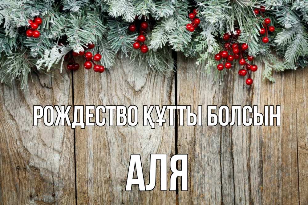 Картинка Рождество құтты болсын, Аля