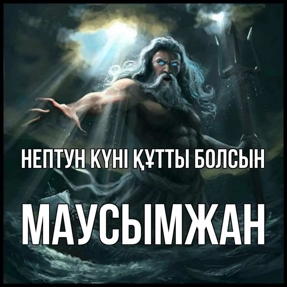 Картинка нептун күні құтты болсын, МАУСЫМЖАН