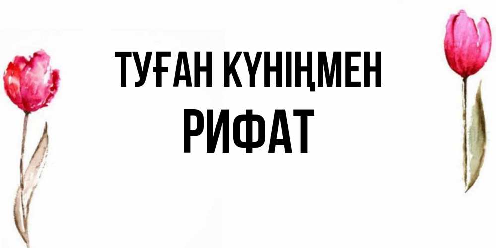 Күн сайын ашық хат с именем, Рифат Туған күніңмен открытки акварелью с цветами Онлайн тегін жүктеп алу тілектері бар керемет карта 