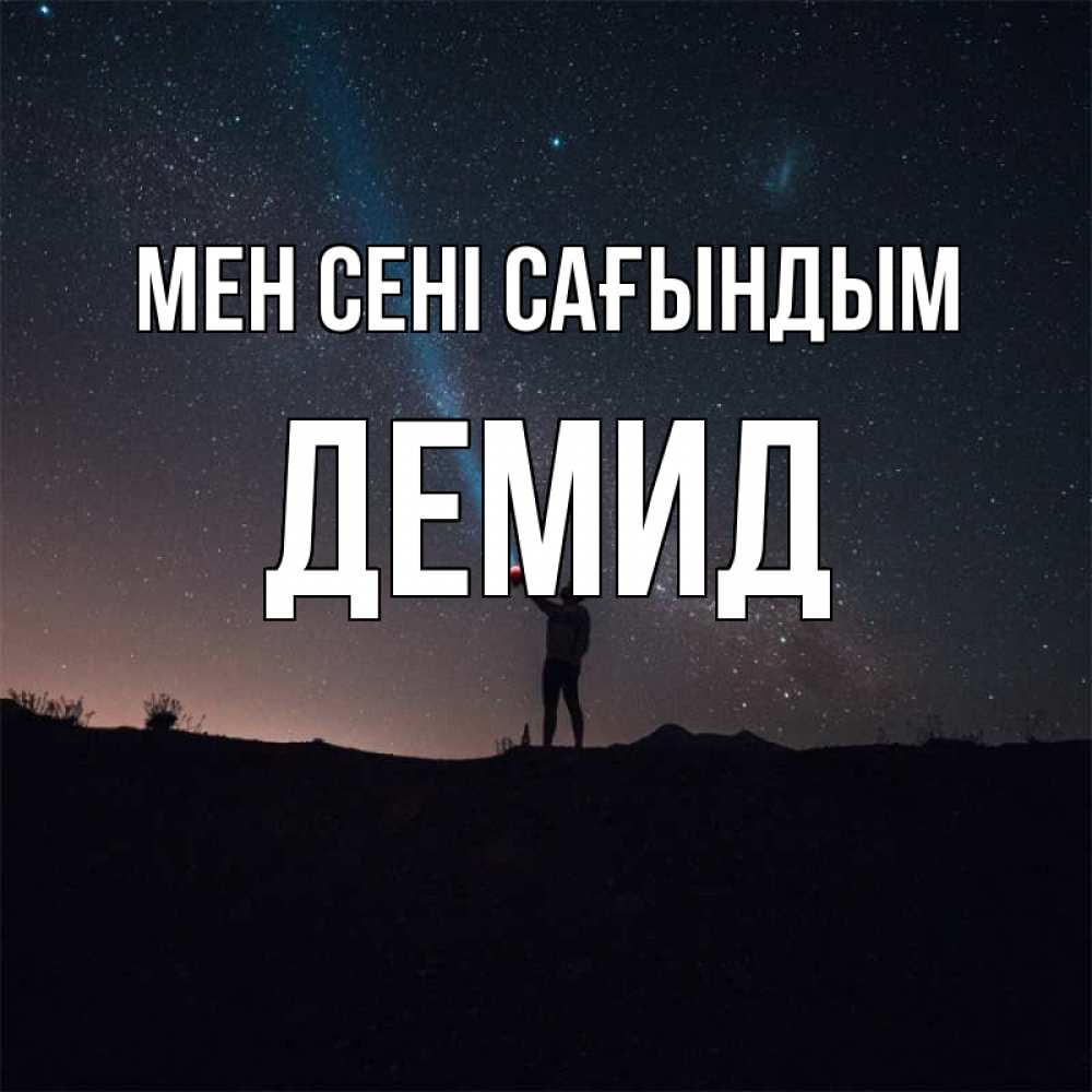 Күн сайын ашық хат с именем, Демид Мен сені сағындым звезды и луч света Онлайн тегін жүктеп алу тілектері бар керемет карта 