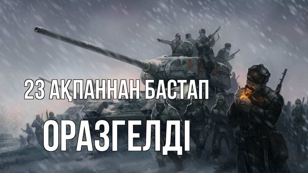Картинка 23 ақпаннан бастап, ОРАЗГЕЛДІ