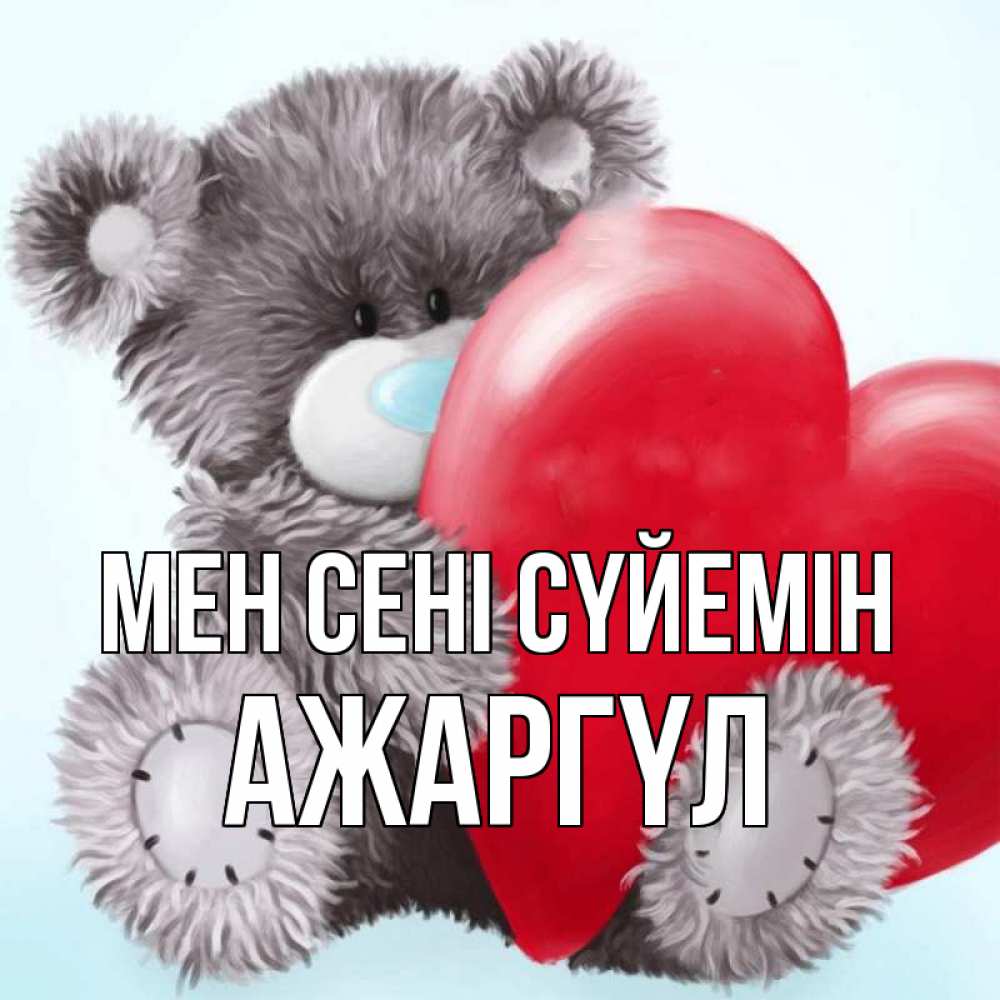 Күн сайын ашық хат с именем, АЖАРГҮЛ Мен сені сүйемін медвежуся Онлайн тегін жүктеп алу тілектері бар керемет карта 